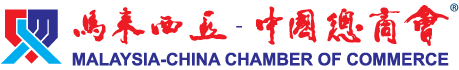 Malaysia-China Chamber of Commerce 马来西亚-中国总商会